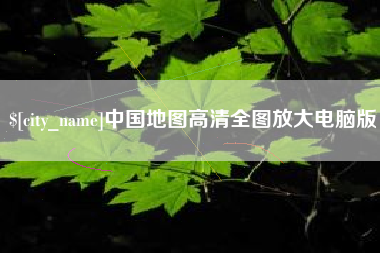 石嘴山中国地图高清全图放大电脑版