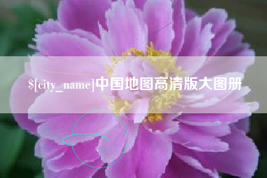石嘴山中国地图高清版大图册