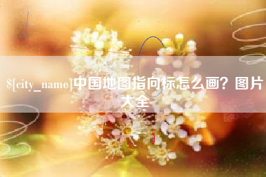 石嘴山中国地图指向标怎么画？图片大全