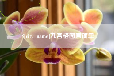 石嘴山九宫格图画简单