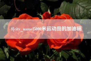 石嘴山5000米运动员的加油稿