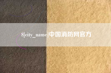 石嘴山中国消防网官方
