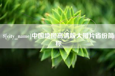 石嘴山中国地图高清版大图片省份简称