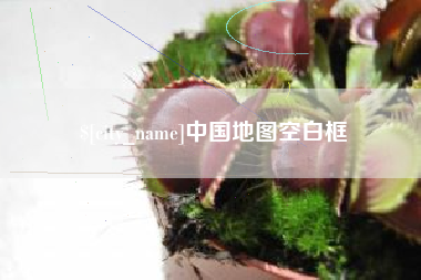 石嘴山中国地图空白框