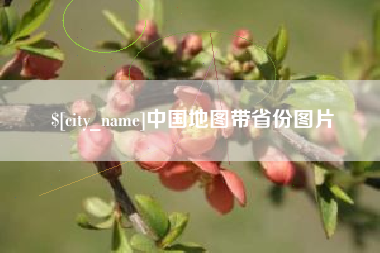 石嘴山中国地图带省份图片