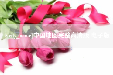 石嘴山中国地图完整高清版 电子版