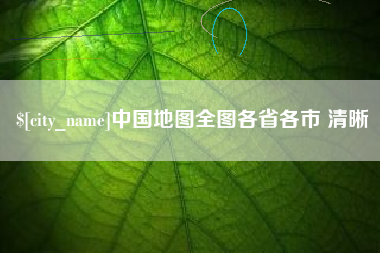 石嘴山中国地图全图各省各市 清晰