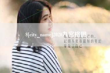 石嘴山2020九宫格图
