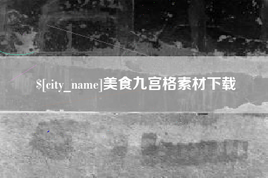 石嘴山美食九宫格素材下载