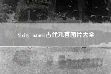 石嘴山古代九宫图片大全