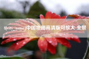 石嘴山中国地图高清版可放大 全景