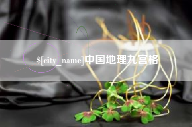 石嘴山中国地理九宫格
