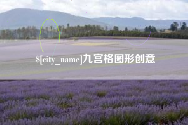 石嘴山九宫格图形创意