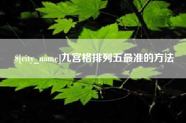 石嘴山九宫格排列五最准的方法