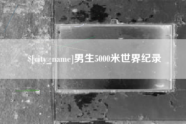 石嘴山男生5000米世界纪录