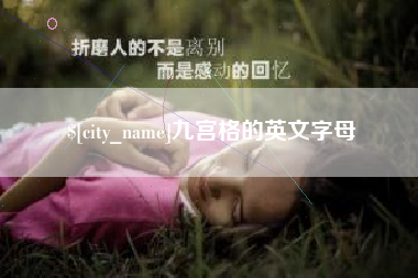 石嘴山九宫格的英文字母