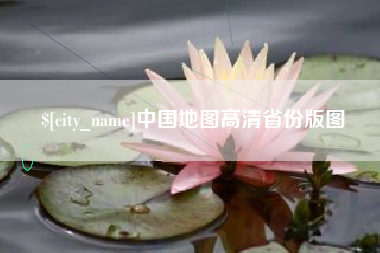 石嘴山中国地图高清省份版图