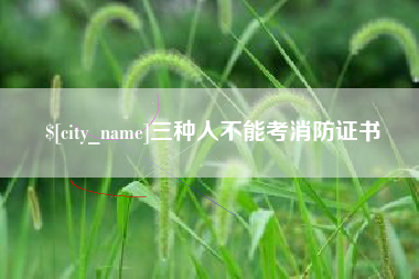 石嘴山三种人不能考消防证书